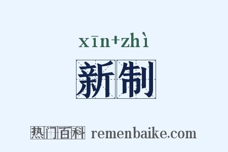 新制是什么意思的图片